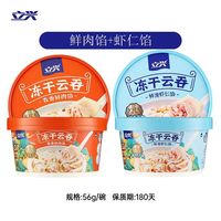 冻干鲜肉和海鲜云吞